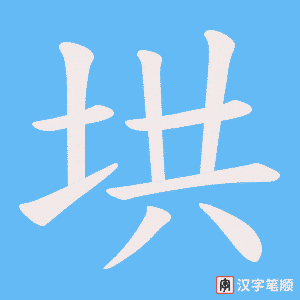 垬字笔顺图