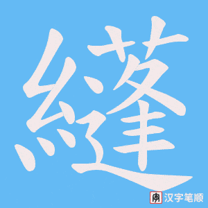 纄字笔顺图