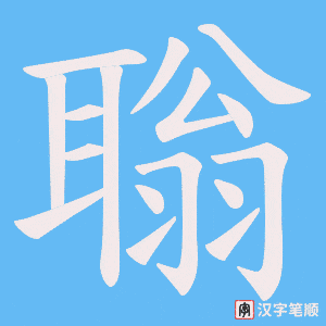 聬字笔顺图