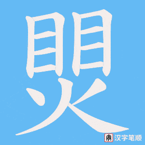 煛字笔顺图