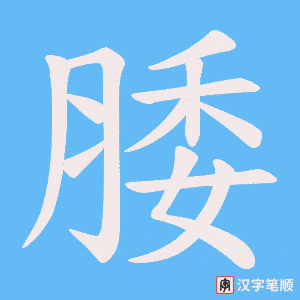 腇字笔顺图