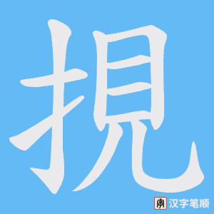 挸字笔顺图