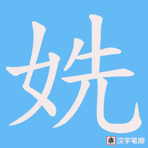 姺字笔顺图