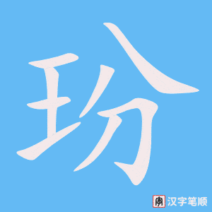 玢字笔顺图