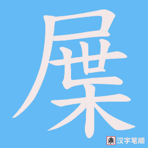 屟字笔顺图