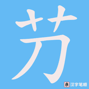芀字笔顺图