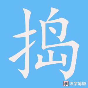 捣字笔顺图