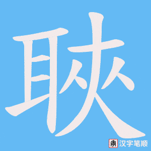 聗字笔顺图