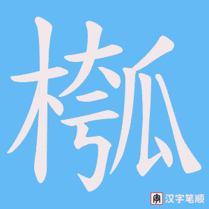 槬字笔顺图