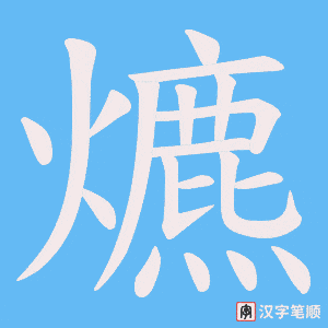 爊字笔顺图