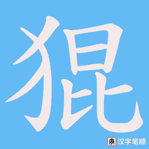 猑字笔顺图