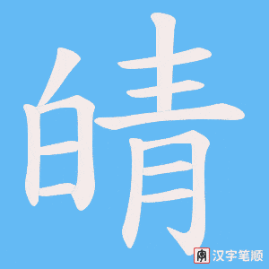 皘字笔顺图