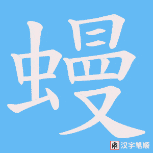 蟃字笔顺图