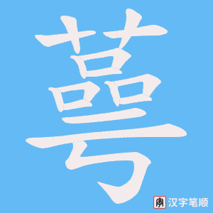 蕚字笔顺图