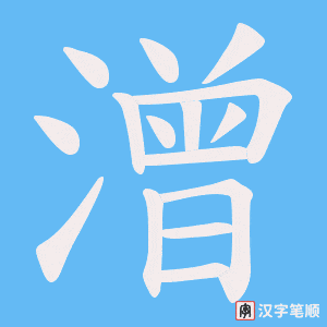 潧字笔顺图