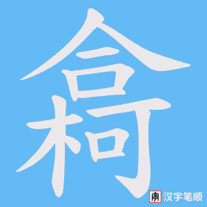 樖字笔顺图