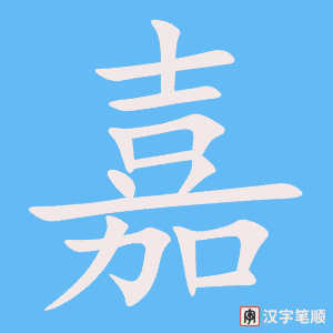嘉字笔顺图