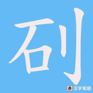 矵字笔顺图