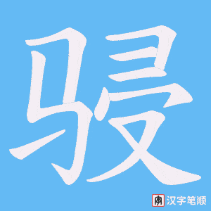 骎字笔顺图
