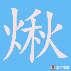 煍字笔顺图