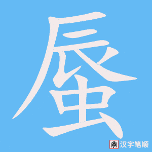 蜃字笔顺图