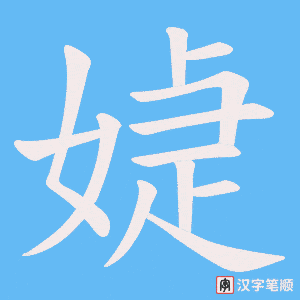 媫字笔顺图