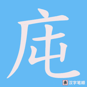 庉字笔顺图