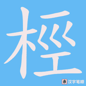 桱字笔顺图
