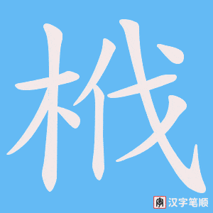 栰字笔顺图