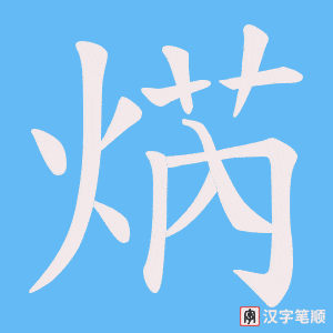 焫字笔顺图