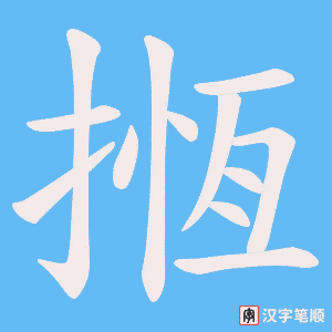 揯字笔顺图