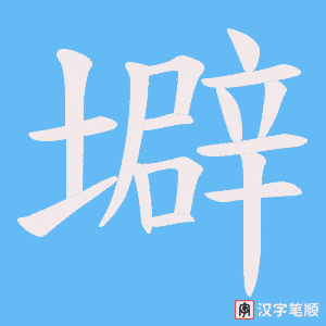 壀字笔顺图