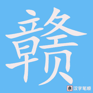 赣字笔顺图