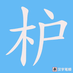 枦字笔顺图