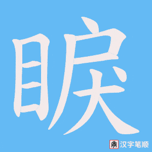 睙字笔顺图