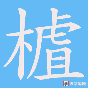 樝字笔顺图