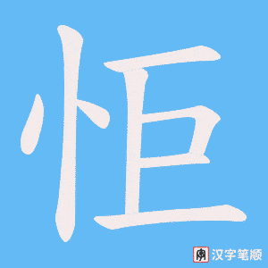 怇字笔顺图