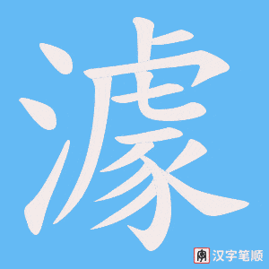 澽字笔顺图