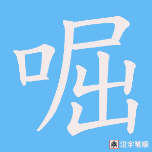 啒字笔顺图