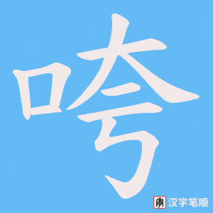 咵字笔顺图