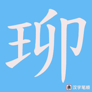 珋字笔顺图