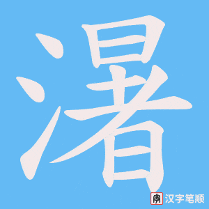 濐字笔顺图