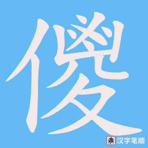 儍字笔顺图