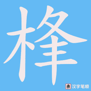 桻字笔顺图