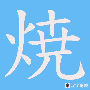 焼字笔顺图