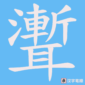 聻字笔顺图