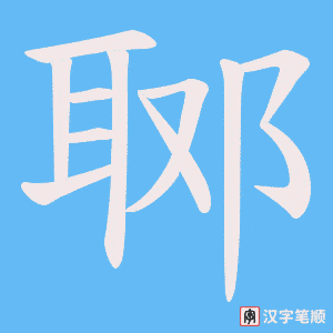 郰字笔顺图