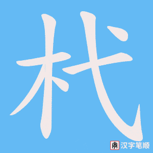 杙字笔顺图