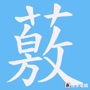 薂字笔顺图