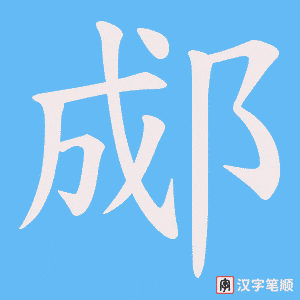 郕字笔顺图